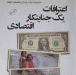  اعترافات یک جنایتکار  اقتصادی